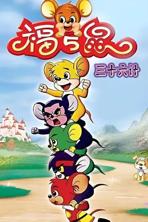 名称：福五鼠之三十六计 (2007) 1080P 全36集描述：《福五鼠三十六计》故事发生在一个奇妙的世界里