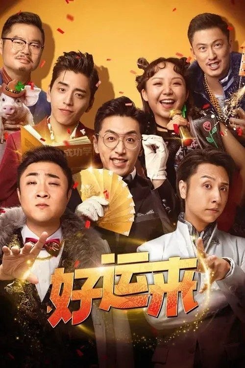 名称：好运来 (2024) 4K 高码 杜比视界描述：好运公司，一个帮你实现所有梦想的地方！姚客与贾凌带头打造专业团队，无论多离谱的白日梦，都能化“荒诞”为神奇，让你美梦成真！在他们的帮助下，街头歌手赵清晨“一夜成名”，助创业失败的阿伦逆风翻盘，外卖小哥乔小杉一夜暴富衣锦还乡！可天上真的会掉馅饼吗？他们究竟是被命运选中的“天选之子”，还是拿到了“好运一日体验卡”？梦醒之后，被“爆改”的人生轨迹又将通往何处……百度：