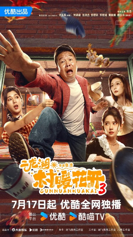 名称：二龙湖·村暖花开3 (2026)剧情 喜剧 张浩  刘萌萌 4KHQ 更新17集描述：听说二龙湖村迎来了新村官，浩哥事业遭遇史诗级滑铁卢，情感又遇新危机！全新爆笑故事即将解锁百度：