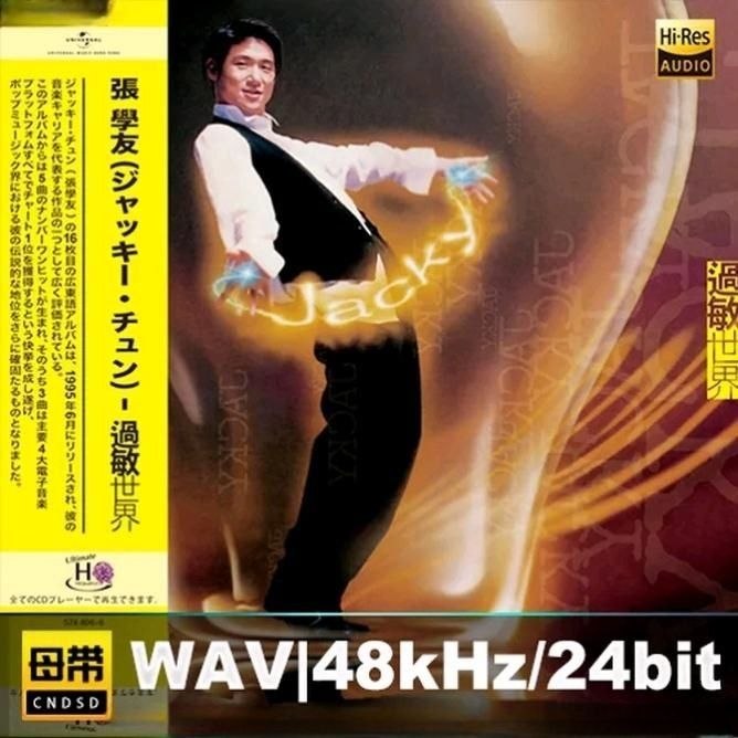 名称：环球唱片 张学友 - 过敏世界 [UHQCD] 限量版 2026 WAV 24bit 分轨描述：1. 刹那爱2. 我哭了3. 屈到病4. 过敏世界5. 无心恋6. 离开以后7. 多么的需要你8. 高！高！9. 这么近(那么远)10. “友”情歌 1985-1993百度：