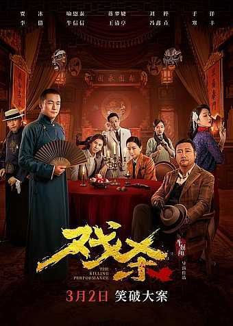 名称：戏杀 (2024) 4K 高码描述：不靠谱神探“满天飞”（贾冰 饰）PK嫌疑人天团（喻恩泰、蒋梦婕、刘桦、于洋、李倩、牛信信、冯鑫垚等饰）！倾国倾城的一代名伶被暗枪杀害！头七之夜，私家侦探满天飞和众位嫌疑人被劫持在一家戏院