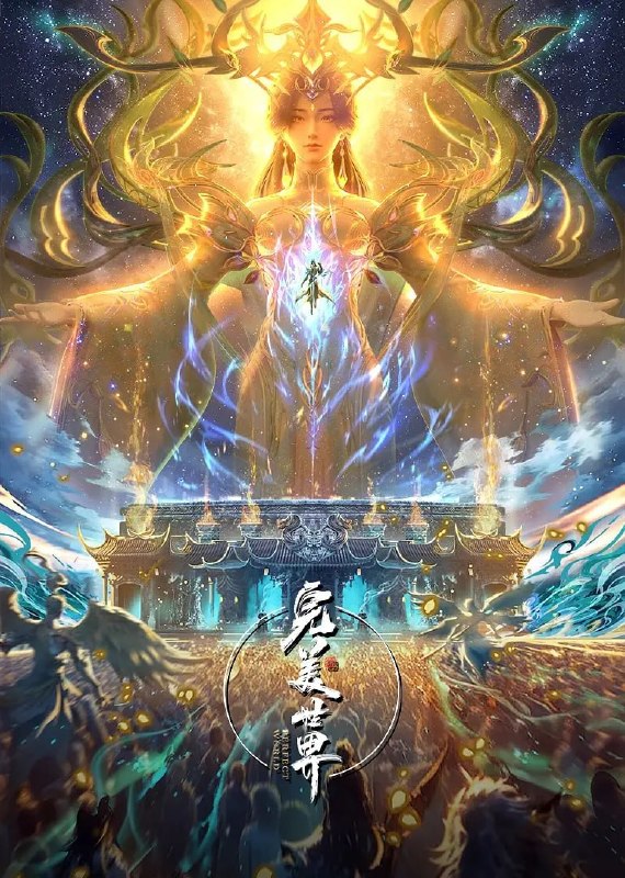 名称：完美世界(2025)臻彩4K 热血国漫 更新280集描述：他为修道而生，为应劫而至，他身化亿万血雨，洒落万古岁月，经历无数时空的熬炼，岁月长河的洗礼，他化万古，他化自在