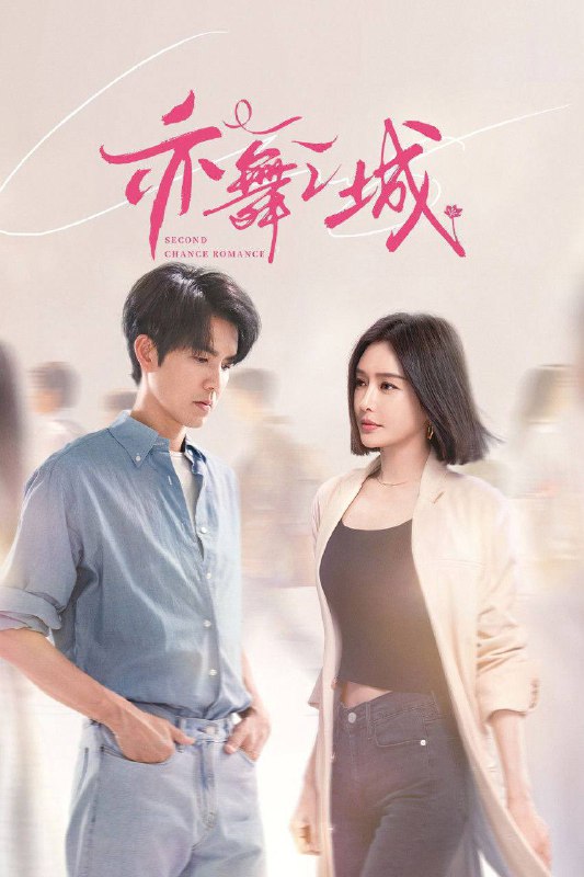 名称：亦舞之城 (2025) 4K 高码 全集描述：芭蕾舞艺术家谭思婷退役归国，欲与当年被迫分开的恋人冯睿破镜重圆，但是过去的误会如同天堑一般隔断两人