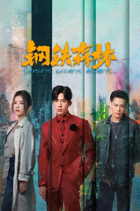 名称：钢铁森林（2026）IQ 4K 内封简中 首更06集描述：故事以海州市通河岸边的一起无名女尸案开篇，牵出五年前“8·17”大案的全新线索，也使得江寒声、周瑾、蒋诚三个年轻人的命运再次相交汇聚