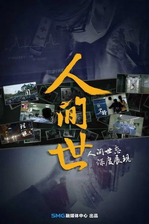 名称：人间世 (2016) 4K HDR10 全10集描述：《人间世》是一场以医院为拍摄原点，聚焦医患双方面临病痛、生死考验时的重大选择、通过全景化的纪实拍摄，抓取一般观众无法看到的真实场景，还原真实的医患生态，人性化展现医患关系、全民参与、全民讨论的电视新闻纪录片