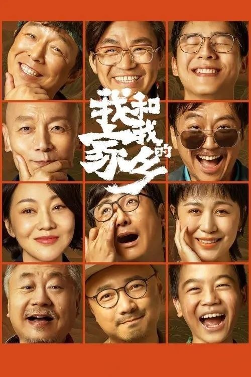 名称：【原盘】我和我的家乡 (2020) 1080P REMUX 内封简/繁英特效字幕描述：电影《我和我的家乡》定档2020年国庆，延续《我和我的祖国》集体创作的方式，由张艺谋担当总监制，宁浩担任总导演，张一白担任总策划，宁浩、徐峥、陈思诚、闫非&彭大魔、邓超&俞白眉分别执导五个故事