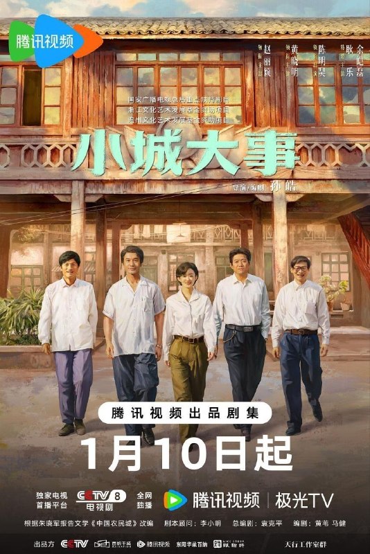 名称：小城大事 (2026) 4K 全40集描述：20世纪80年代初，平川县为了加快发展，决定设立“月海镇”
