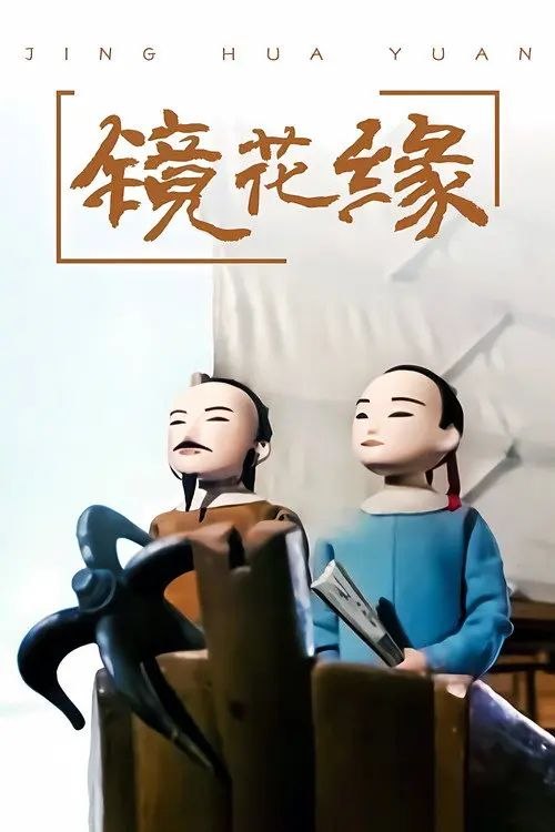 名称：镜花缘 (1991) 1440P 全集描述：唐武皇时期，秀才唐敖科举失意，心怀抑郁