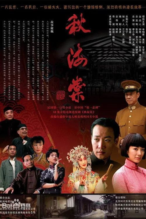 名称：秋海棠 (2007) 4K 全集描述：20世纪初，京剧旦角演员吴玉琴（辛柏青 饰）风流倜傥，飒爽英姿，倾倒一方众生