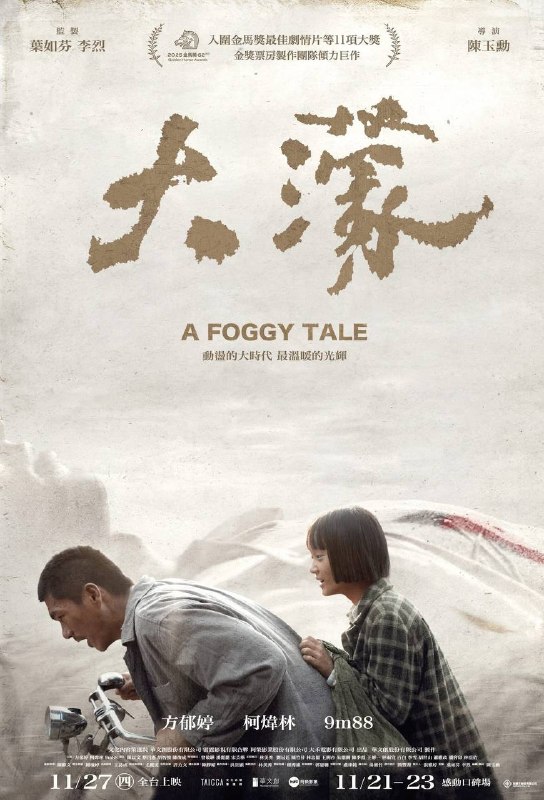 名称：大濛（2025）NF 1080p 内封简中描述：1954年，一个15岁女孩阿月（方郁婷 饰），听闻哥哥在台北被枪毙的消息，独自搭火车从嘉义到台北，不顾一切后果，只为带哥哥回家