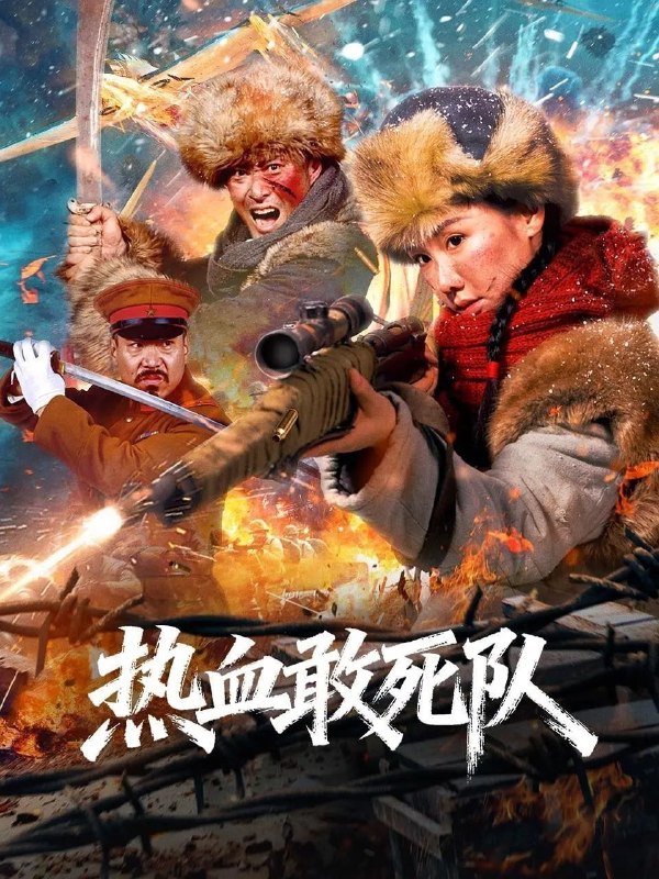 名称：热血敢死队 (2026) 4K 高码 HDR描述：1936年冬，抗联战士刘文泽等人于林海雪原伏击日军，欲夺回被窃国宝，却发现是赝品