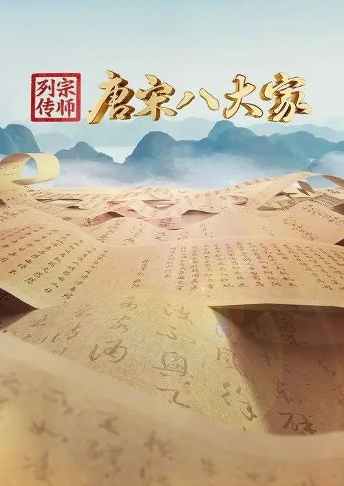 名称：宗师列传·唐宋八大家 (2023) 4K 高码 全11集描述：作为首档聚焦“唐宋八大家”的大型文化综艺节目，以八位文化宗师波澜壮阔的人生故事为线索，深入挖掘中华优秀传统文化所蕴含的时代价值和精神力量
