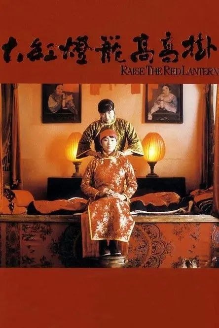 名称：【原盘】大红灯笼高高挂 (1991) 1080P REMUX 内封简/繁英双语特效字幕描述：大学刚读半年的颂莲（巩俐）被贪钱的母亲逼迫着嫁进陈家大院，成了老爷的第四房姨太