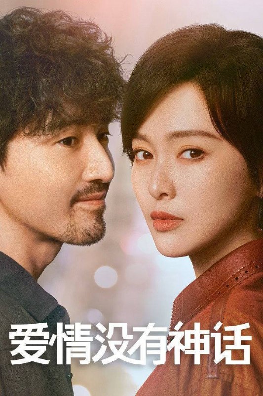 名称：爱情没有神话（2026）4K 臻彩MAX+ 60FPS 高码率 杜比环绕声&FLAC无损HiFi声 更至EP32描述：林展翘是一位经济独立、思想成熟的都市女性，身边追求者不断，但她一直过着单身独居的生活