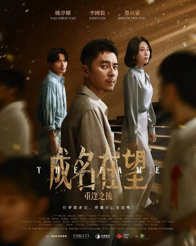 名称：成名在望（2026）NF 4K SDR 内封简中 S01E01-E06描述：毕业典礼当天的一场意外，让陈志伟、魏欣妤、罗冠豪三个好友誓言不再相见