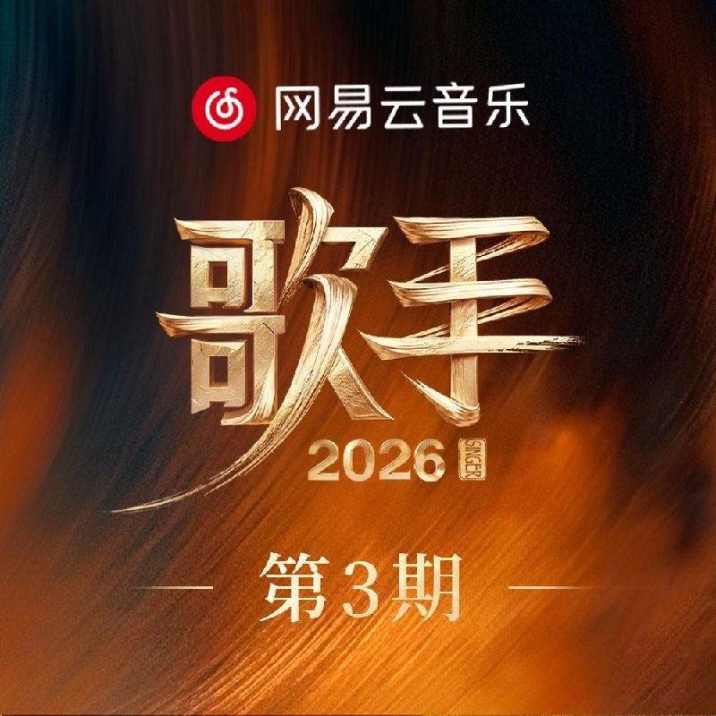 名称：歌手 2026 第三期 FLAC Hi-Res 24bit 48khz描述：1. BIRDS OF A FEATHER (live) - 窦靖童/INNOUT/肖骏/安雨2. 梦底 (live) - 张碧晨/海来阿木3. Talking to the Moon (live) - Stanaj/Lauren Spencer-Smith4. 弯弯的月亮 (live) - 齐豫/阿云嘎5. 借过一下 (live) - 胡彦斌/Jony J6. BIRDS OF A FEATHER (live｜典藏) - 窦靖童/INNOUT/肖骏/安雨7. 梦底 (live｜典藏) - 张碧晨/海来阿木8. Talking to the Moon (live｜典藏) - Stanaj/Lauren Spencer-Smith9. 弯弯的月亮 (live｜典藏) - 齐豫/阿云嘎10. 借过一下 (live｜典藏) - 胡彦斌/Jony J百度：