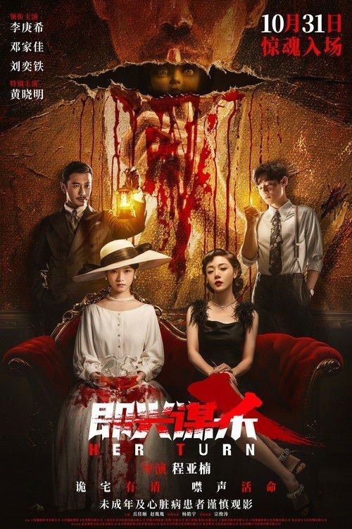 名称：即兴谋杀 (2025) 4K 高码 60帧 HDR10描述：神秘孤岛上只有一座何家古堡，以前死过很多人