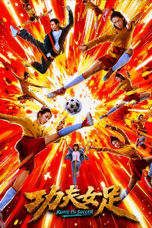 名称：功夫女足 (2026) 4K 高码 60帧 HDR描述：将功夫与足球结合的峨眉队参加“至尊无敌杯”，本身不被看好的她们，在队长双双（张小斐 饰）、前锋钰珑（迪丽热巴 饰）以及师叔公徐风（张艺兴 饰）的不懈努力下，重整旗鼓，将在赛场上大放异彩