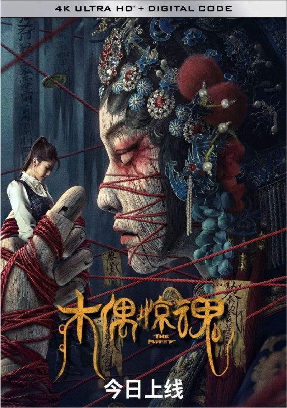 名称：木偶惊魂 (2023) 4K描述：女学生小曼一次回家探亲便一去不返，失踪被发现后已经诡异死亡