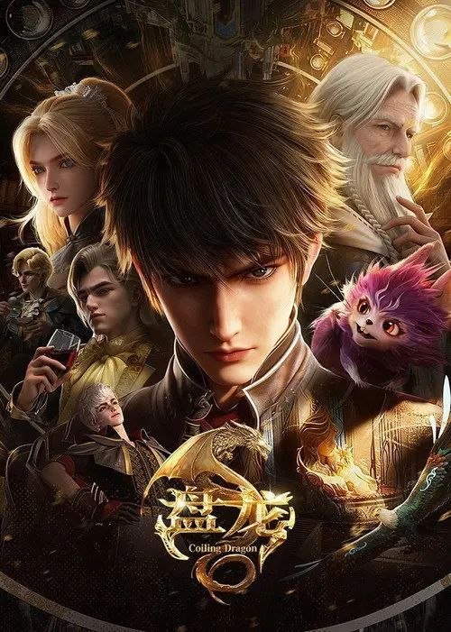 名称：盘龙 (2026) 4K SDR 全20集描述：玉兰大陆，一个充满神奇生物与绚丽魔法的魔幻世界