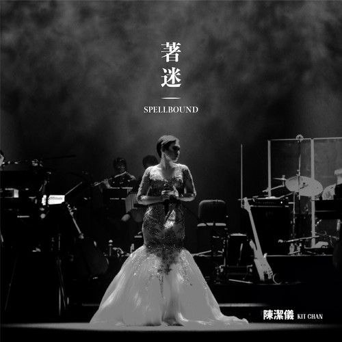 名称：陈洁仪 - 着迷 Spellbound Concert Live Recording 10th Anniversary (Live) 2026 ALAC Hi-Res 24bit 48khz 内嵌歌词描述：陈洁仪《着迷 Spellbound Concert Live Recording》十周年现场实况专辑，收录《心动》《天冷就回来》等经典曲目