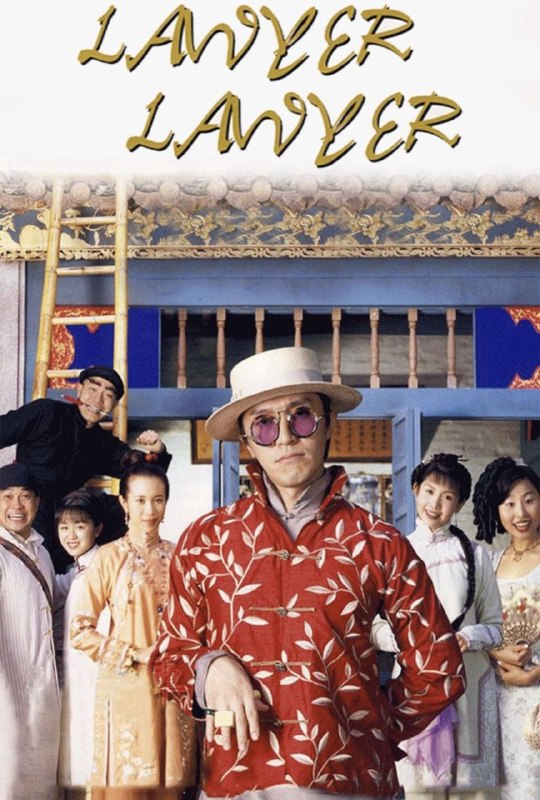 名称：【原盘】算死草 (1997) 1080P REMUX 国粤多音轨 内嵌/外挂简中字幕描述：著名状师陈梦吉（周星驰 饰）与徒弟何欢（葛民辉 饰）认识了女子水莲花（邱淑贞 饰），师徒两人都对水莲花有意思，刚好水莲花也欣赏陈梦吉的才华