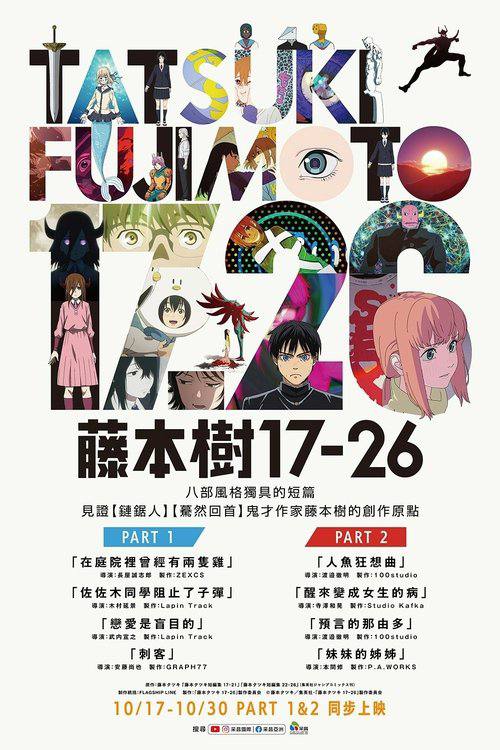 名称：藤本树17-26（2025）1080p S01全 内封简繁.描述：藤本树早期作品改编动画选集
