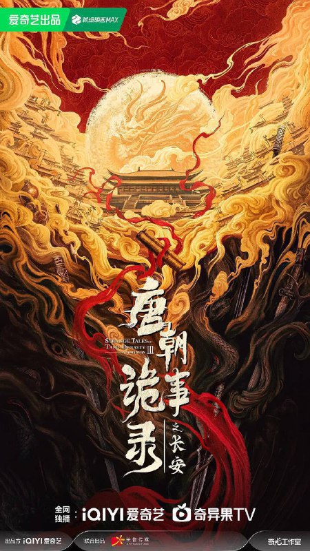 名称：唐朝诡事录之长安(2025)4K HDR 60FPS S01E01 - E12 杜比全景声.描述：先天二年夏秋之际，长安局势波谲云诡