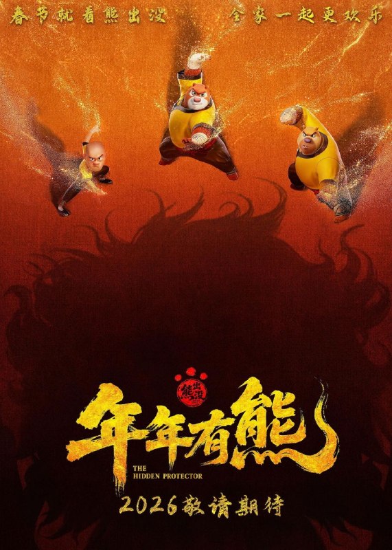 名称：熊出没·年年有熊 (2026) 4K HQ DoVi 60FPS 高码率 [FLAC无损HIFI声] [内嵌简中]描述：熊大曾是森林里的“老大哥”，直到一个不速之客到来，它将自己神力传给了熊强，熊大变成了三人组合内能力最弱者