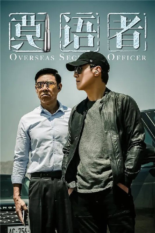 名称：莫语者（2026）4K 10bit 更至EP18描述：黎明饰演的卫天为查明妻女身亡真相，在“一带一路”沿线创办莫语者事务所，为海外华企和民众提供安保