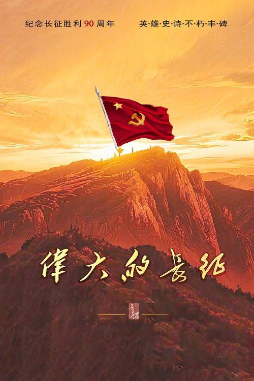 名称：伟大的长征 (2026) 4K HDR Vivid 高码率 [内封中字] [更新27集]描述：以1934年至1937年为时代背景，以中央红军长征为主线，从第五次反“围剿”失败、红军开始战略转移讲起，全景展现红一、红二、红四方面军和红二十五军等多路红军的长征历程
