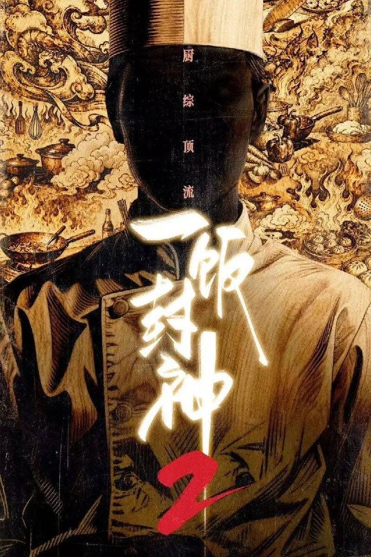 名称：一饭封神 第二季（2026）4K 10bit 60FPS 更0730期描述：这是一档大型美食竞技综艺
