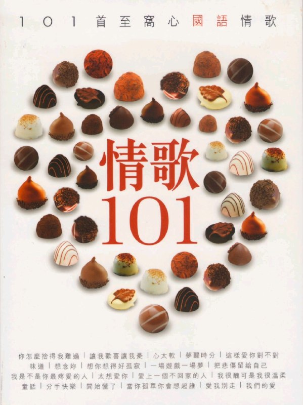名称：群星 - 情歌101(6CD)【华纳+滚石】【WAV+CUE】描述：华纳2009年发行的一套6CD合集，收录了101首80、90年代最窝心的国语经典情歌