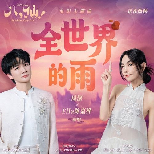 名称：周深 - Ella陈嘉桦 全世界的雨 动画 八仙 2026 电影 主题曲  FLAC 24bit 48khz +192khz 臻品母带描述：新歌1. 全世界的雨2. 全世界的雨 (伴奏)3. 全世界的雨 (和声伴奏)百度：