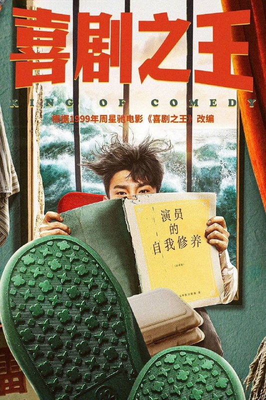 名称：喜剧之王（2026）IQ 4K 内封简中 更至EP10描述：该剧根据1999年周星驰同名电影《喜剧之王》改编