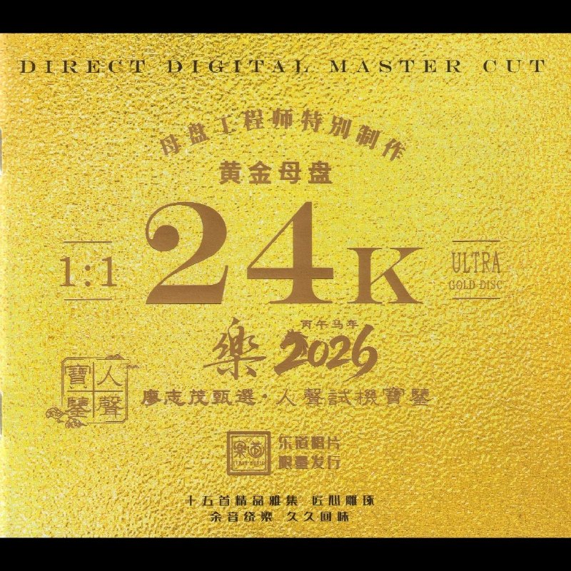 名称：乐道唱片·人声试机宝鉴《乐2026》头版限量编号24K黄金母盘低速原抓WAV+CUE描述：专辑曲目:01. 倩女幽魂 - 梅小琴《共鸣》02. 红叶斜落我心寂寞时 - 杨乐婷《一生不变》03. 连锁反应 - 王闻《舞·王闻》04. 无奈 - 梅小琴《沧海》05. 酒红色的心 - 杨乐婷《遥望》06. 康定情歌 - 空谷幽兰《空谷幽兰》07. 雨中的恋人们 - 黄子馨《xin的恋人们》08. 暗里着迷 - 杨乐婷、王闻《天长地久》09. 来生缘 - 林北北《浪漫故事》10. 不装饰你的梦 - 杨乐婷《水仙情》11. 张三的歌 - 蔡松琦《新·琦》12. 纸船 - 梅小琴《奔流》13. 似是故人来 - 曼丽《浓情》14. 蒙娜丽莎的眼泪 - 刘嘉佳《梦蓝天》15. 祝福 - 王闻《喜粤》百度：