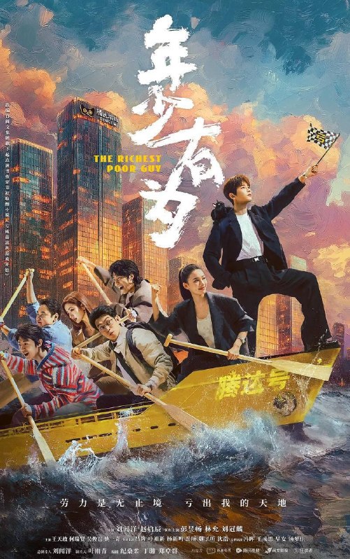 名称：年少有为（2026）4K 臻彩MAX+ 60FPS 高码率 杜比环绕声&FLAC无损HiFi声 全26集描述：大厂打工人裴谦惨遭辞退之际，意外获得神秘大佬的邀请，创办了一家必须以亏损为目标的公司，于是他故意集齐各种不靠谱的虾兵蟹将，绞尽脑汁地给员工加薪放假发福利，又投资了一个个奇葩项目，不料竟一次次意外反转，屡战屡赚