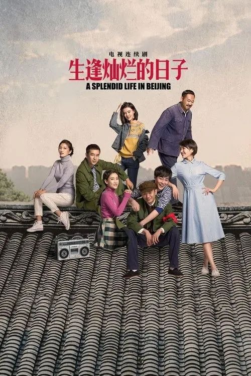 名称：生逢灿烂的日子 (2017) 4K SDR 全集描述：故事开始于70年代的北京