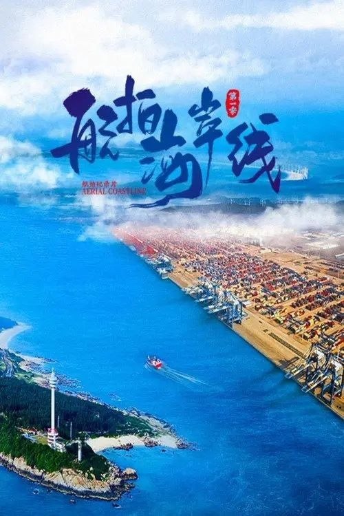 名称：航拍海岸线 (2024) 4K 全6集描述：每集聚焦一个沿海城市，以中国海岸线地理分区为主题，从文化历史、自然环境、经济发展、城市建设、民俗节日、海洋科技等方面，全方位展现中国海岸线的全貌
