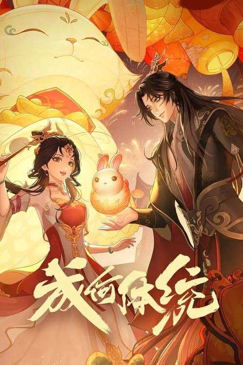 名称：成何体统(2024)4K 60FPS S02E01 - E03 杜比音效.描述：庾晚音穿书到了一本宫斗文，这本书的女主也是穿书进来的，庾晚音为了逆转自己的反派宿命，选择和暴君联手，不料暴君竟然也是穿书进来的