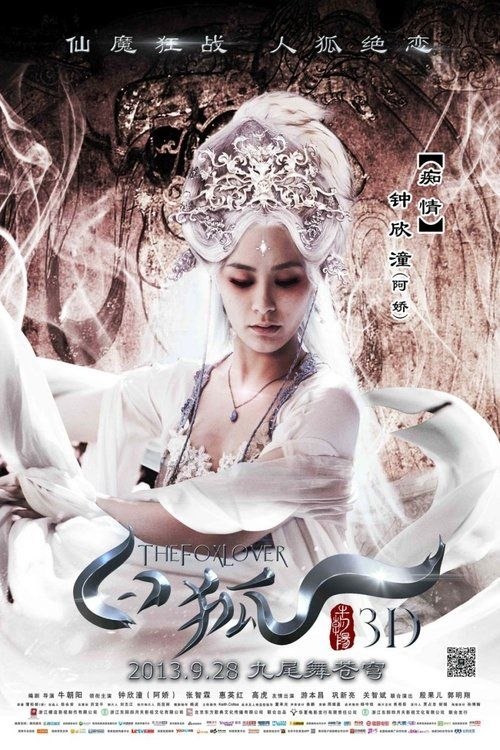 名称：白狐 (2013) 4K EDR描述：古时候，狐仙谷的小翠（钟欣桐 饰）爱上了凡界少年王元丰（张智霖 饰）