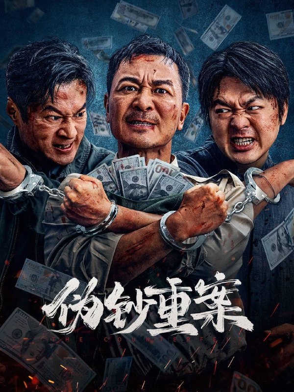 名称：伪钞重案（2026）4K HQ 60FPS 高码率 DTS环绕声&FLAC无损HiFi声 内嵌简英描述：上世纪九十年代，特大伪钞案暗流涌动，社会动荡不安