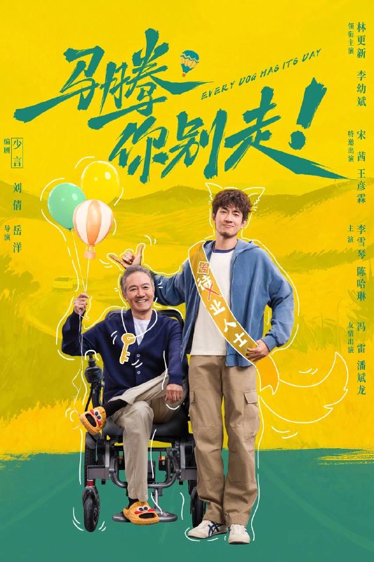 名称：马腾你别走（2026）4K 臻彩MAX+ 60FPS DTS环绕声&FLAC无损HiFi声 内嵌简英描述：行动不便的钢厂退休骨干老林（李幼斌 饰）虽衣食无忧却整日郁郁寡欢，在一场乌龙护工面试中，与空有满脑子 “无用知识”、做事总半途而废的闲人马腾（林更新 饰）相遇