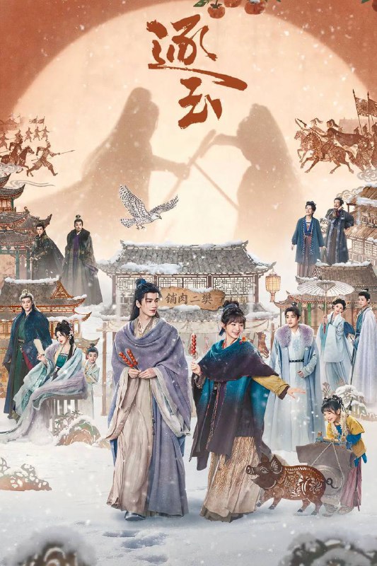 名称：逐玉（2026）4K 臻彩MAX+ 60FPS 高码率 杜比全景声 更至EP21描述：屠户女樊长玉与落难侯爷谢征于风雪中宿命相逢，一个父母双亡要做女户主，一个隐姓埋名为报十七年前血仇，二人“各有目的”地演出了一场假婚真爱！利用变成真爱，真爱却带来了血醒战事，相爱之人被迫分离