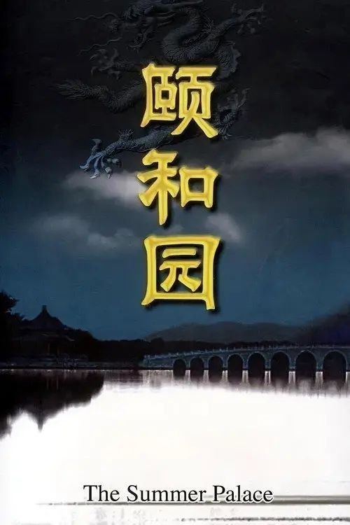 名称：颐和园 (2010) 1080P 全集描述：清代皇家园林颐和园，前身名为清漪园，始建于国力强盛的清乾隆时期，在1860年第二次鸦片战争中被英法联军纵火焚毁