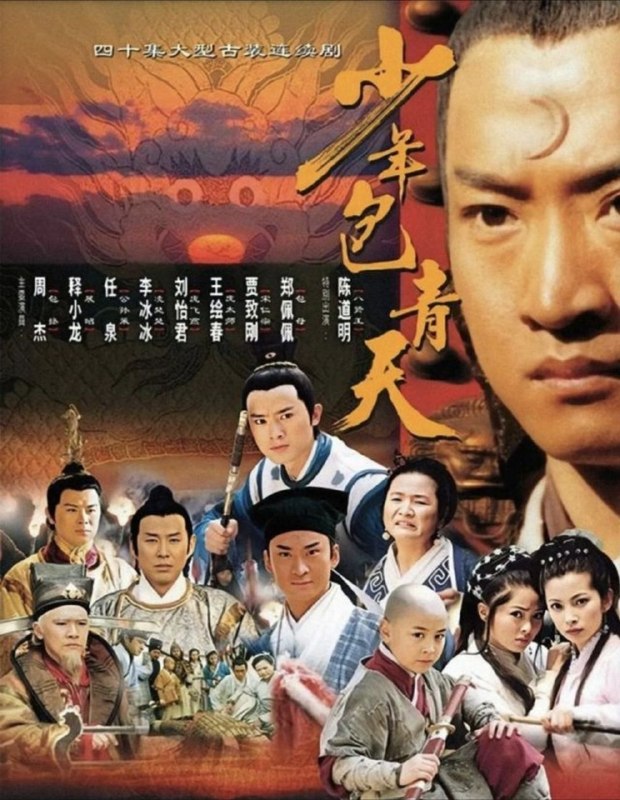名称：少年包青天 第一季 (2000) 4K 25帧 SDR 全40集描述：包青天已经成为后世清廉的象征，若追溯到他的青年时代，稍显生涩的包拯（周杰 饰）一心追求着真理，发掘事实真相比功名利禄重要
