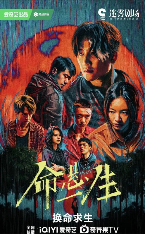 名称：命悬一生 (2025) 4K 全16集描述：倪向东（尹昉 饰）收到好友曹小军（白宇帆 饰）的请求，将一只木箱运送到荒山上的废弃小屋，却意外发现箱里装的竟是曹小军的尸体