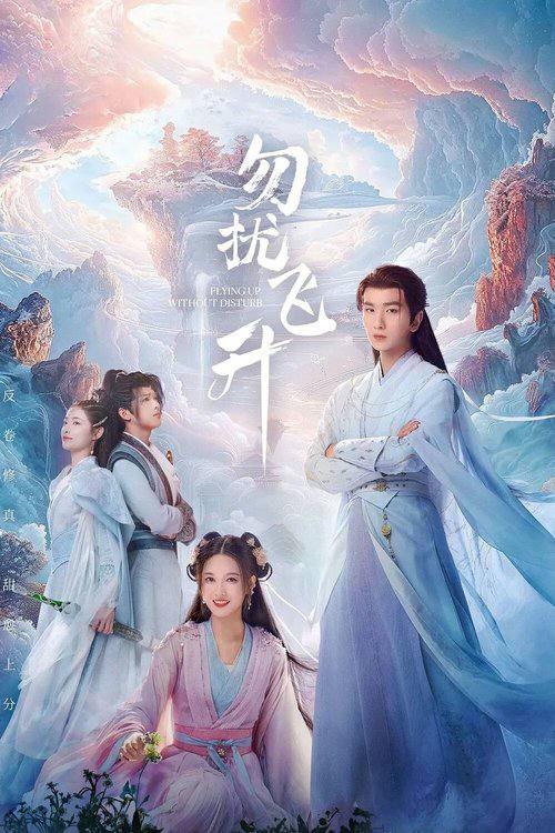 名称：勿扰飞升（2025）4K HDR 60FPS S01E01 - E08.描述：一位在凡尘界备受冷遇的亡国公主箜篌，因机缘巧合意外进入修仙世界，为磨练心智，主动下山闯荡，偶遇了病弱男子桓宗一起升级打怪闯荡修仙界并发展出深厚的感情的故事