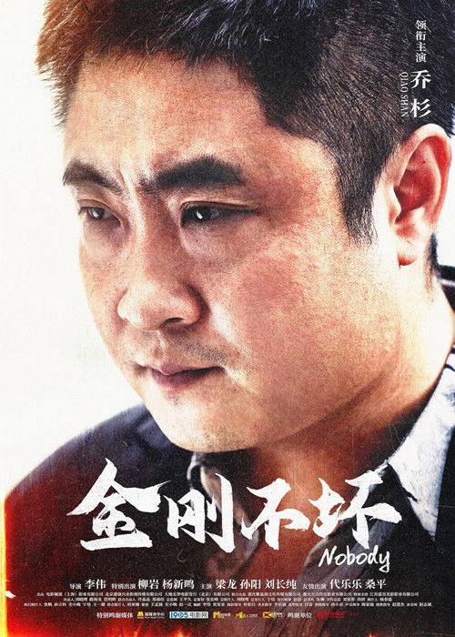 名称：金刚不坏（2026）4K HQ HDR 60FPS  .描述：金刚回到了自己曾经生活的地方，然而一切早已物是人非