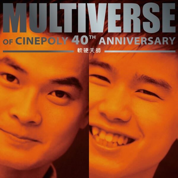 名称：软硬天师 MULTIVERSE OF CINEPOLY 40TH ANNIVERSARY - 軟硬天師 (2026) FLAC 24bit 96kHz qobuz描述：软硬天师新艺宝40周年专辑，集结15首风格鲜活的粤语曲目